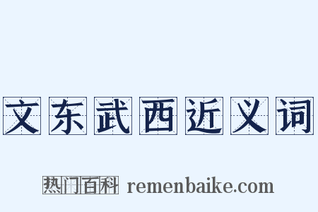 文东武西近义词是什么意思的图片